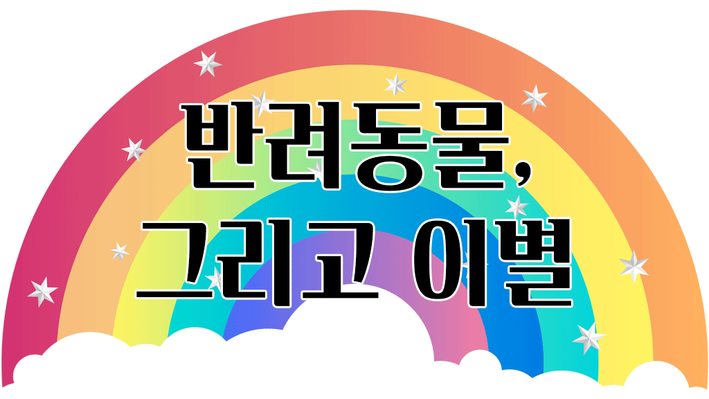 반려동물, 그리고 이별