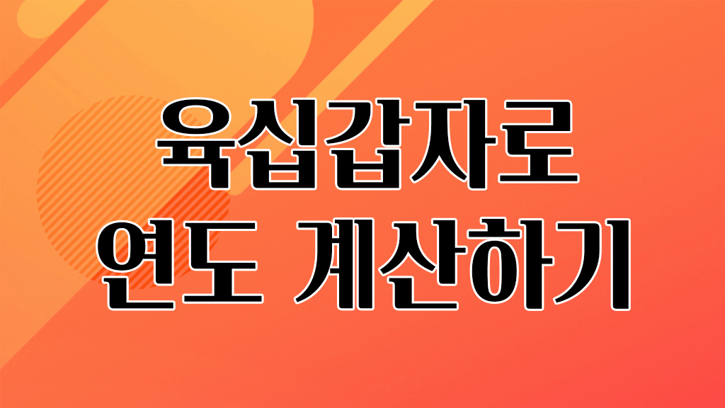 육십갑자로 연도 계산하기