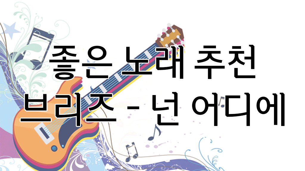 브리즈 넌 어디에 기타 이미지