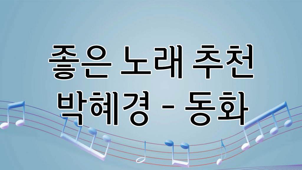 박혜경 동화 음표 이미지