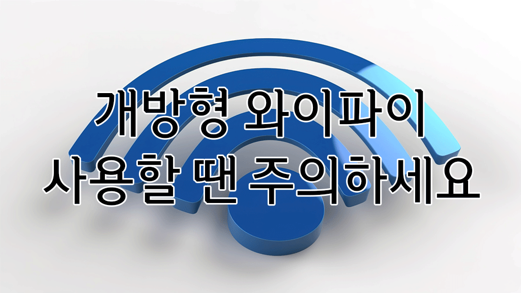개방형 와이파이 사용 시 주의사항 - 와이파이 아이콘