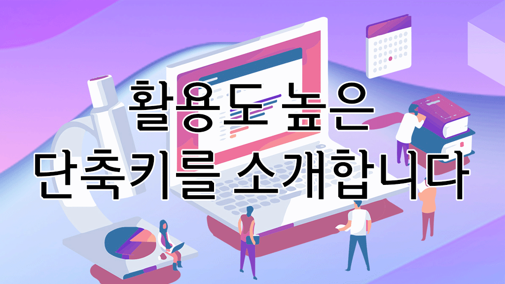 윈도우 단축키 소개 - 노트북과 사람 일러스트