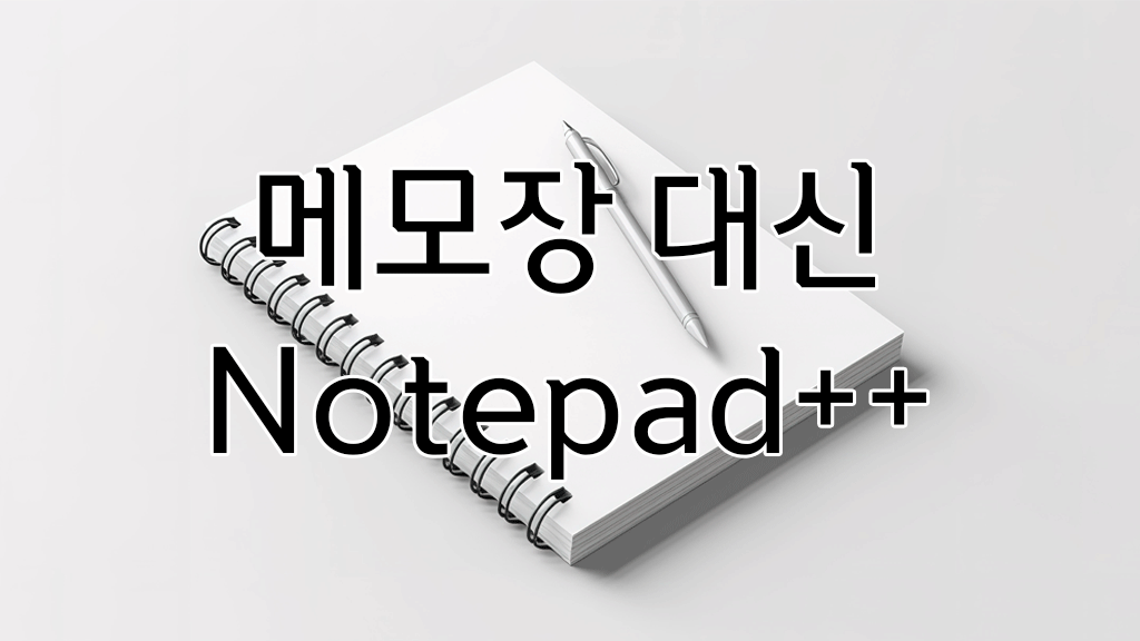 Notepad++ 프로그램 소개 - 메모장 아이콘