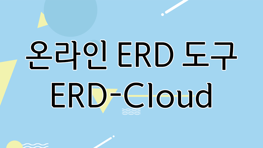 ERDCloud 온라인 ERD 도구