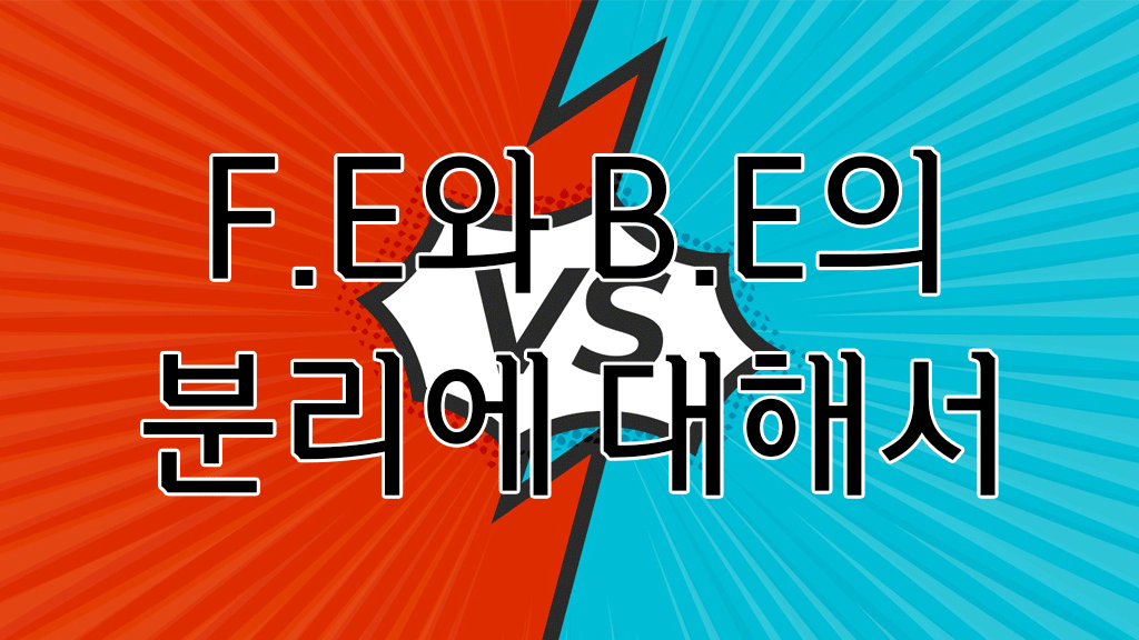 프론트엔드와 백엔드를 분리하는 이유