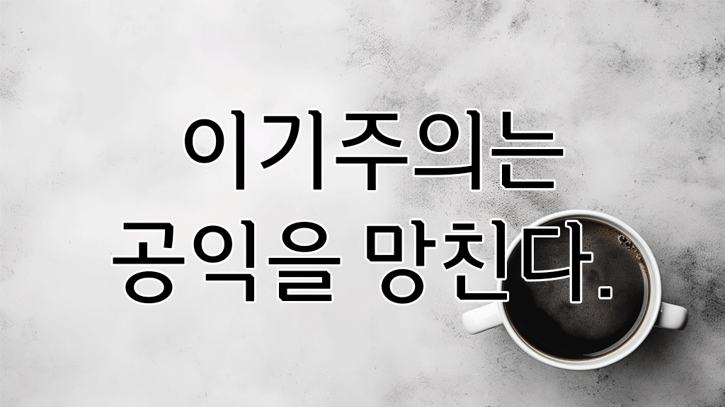 이기주의는 공익을 망친다