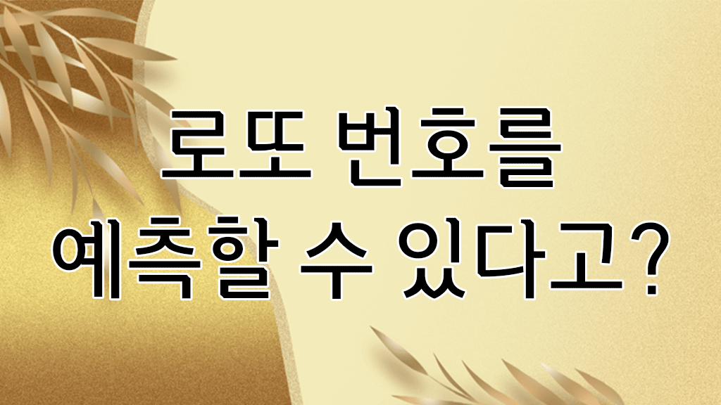 로또 번호 예측 가능성