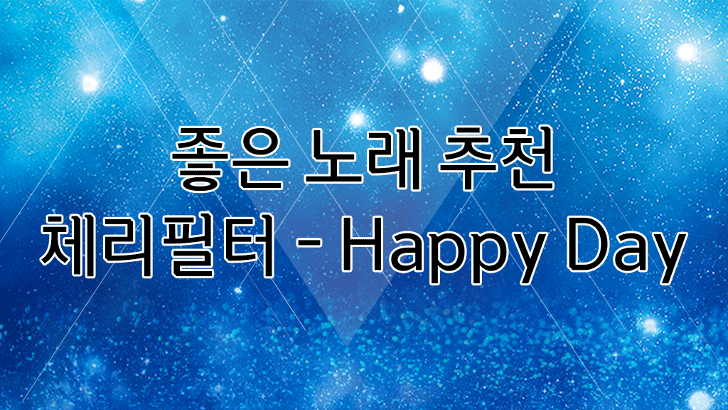 체리필터 해피데이