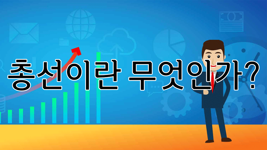 총선이란 무엇인가?