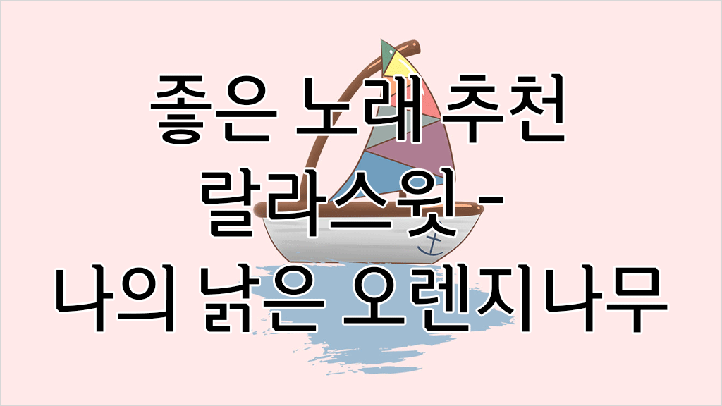 랄라스윗 나의 낡은 오렌지나무