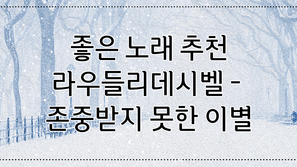 라우들리데시벨 존중받지 못한 이별