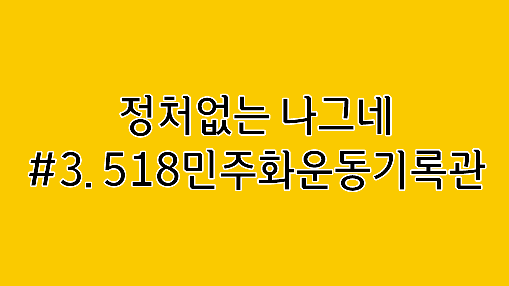 정처없는 나그네 #3. 518민주화운동기록관