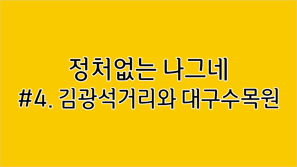 정처없는 나그네 #4. 김광석거리와 대구수목원