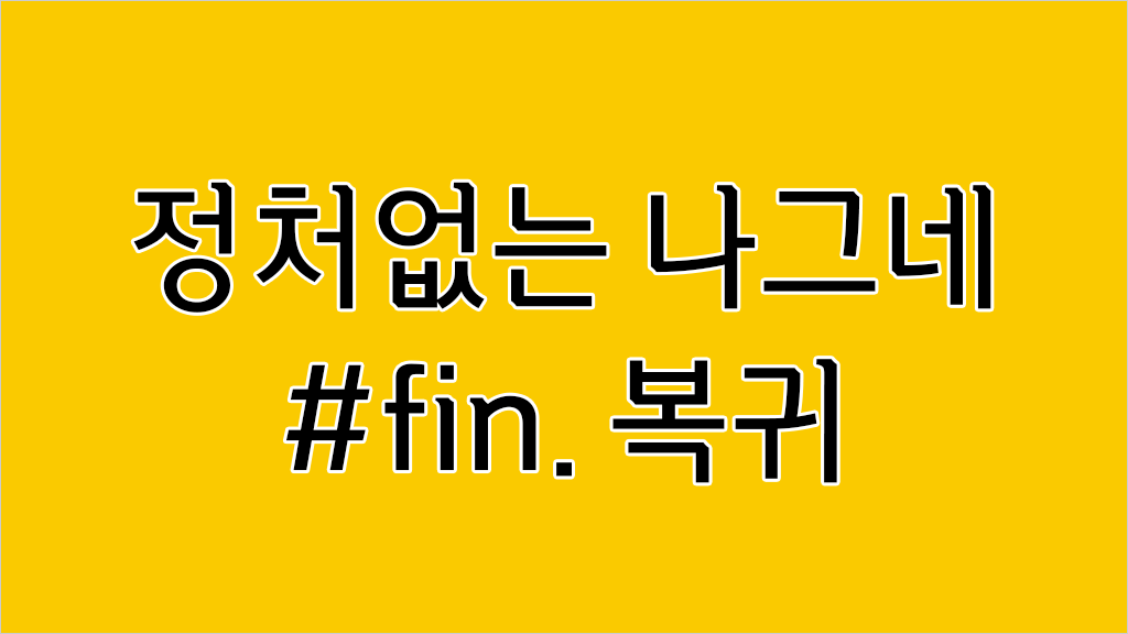 정처없는 나그네 #fin. 복귀