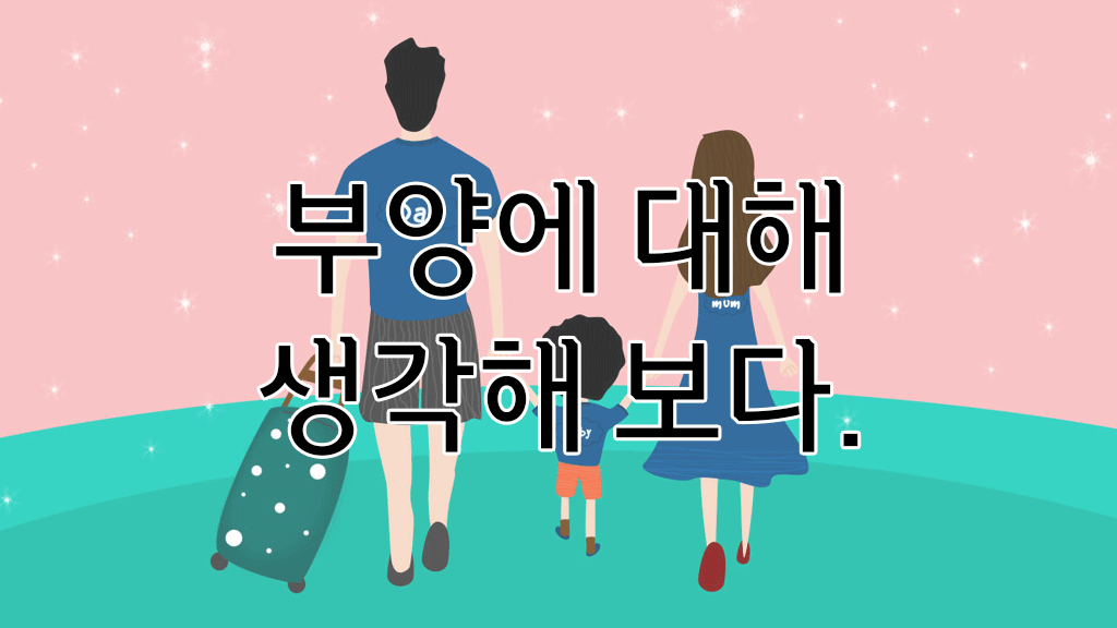 부모와 자식, 부양에 대해 생각해 보다