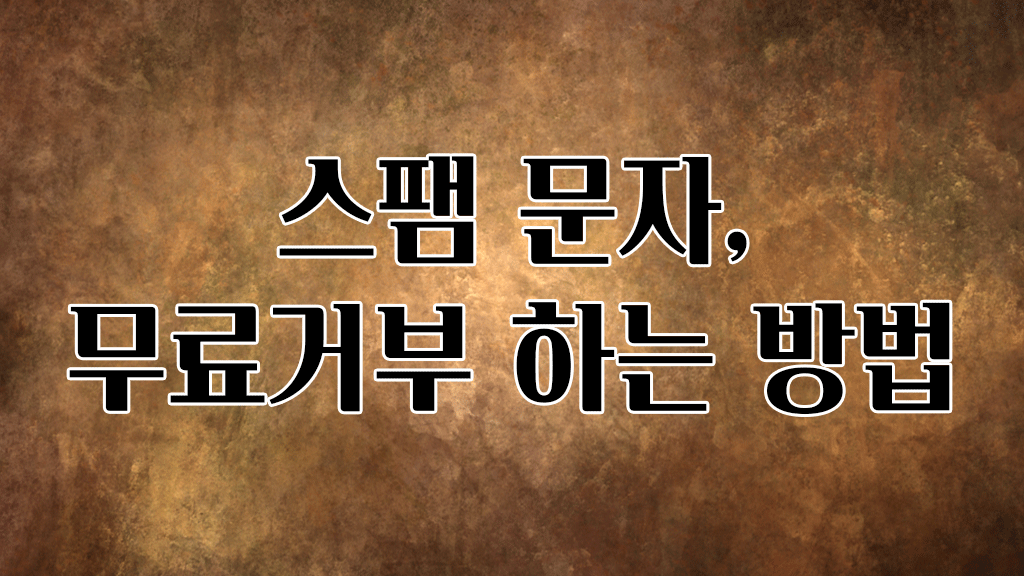 스팸 문자 무료거부 하는 방법