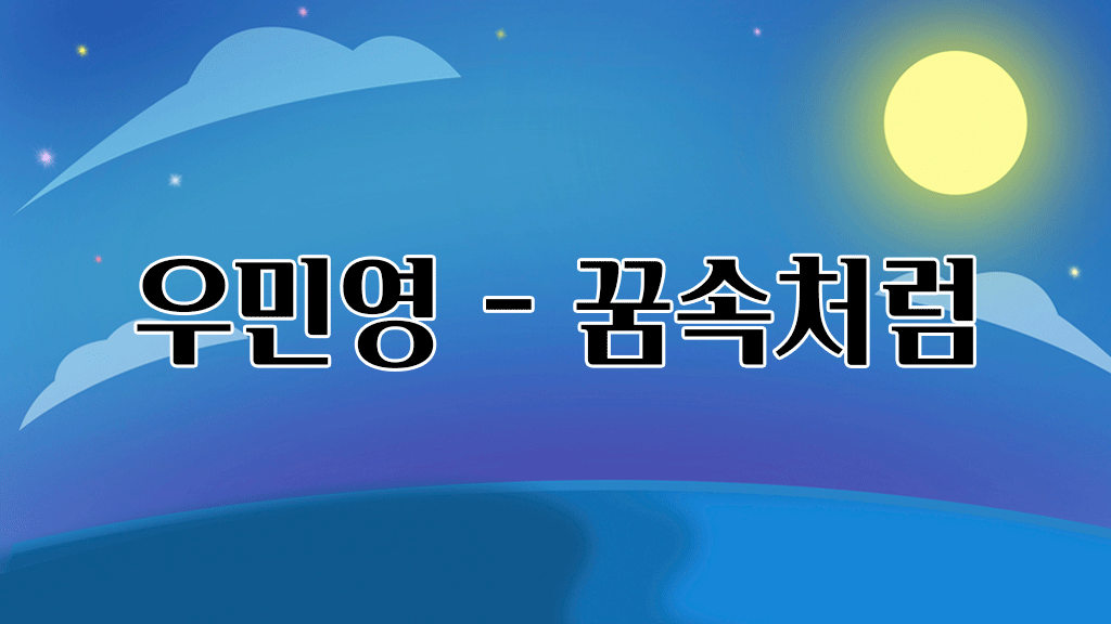 우민영 꿈속처럼