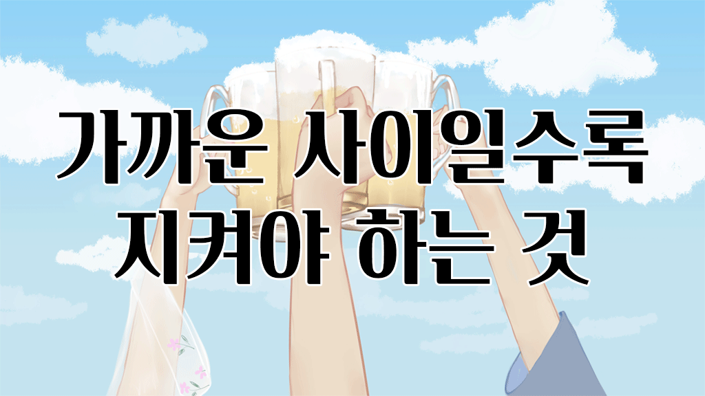 가까운 사이일수록 지켜야 하는 것