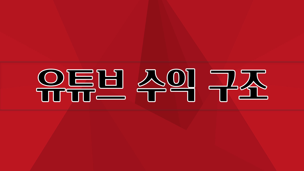 유튜브 수익 구조