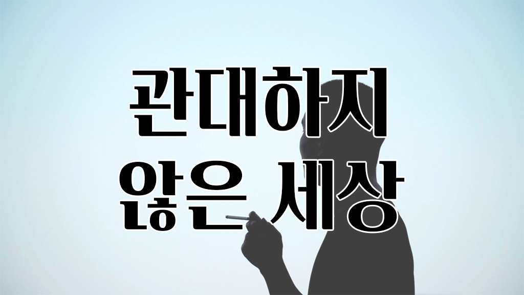 관대하지 않은 세상