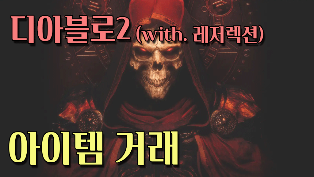 디아블로2 레저렉션 아이템 거래