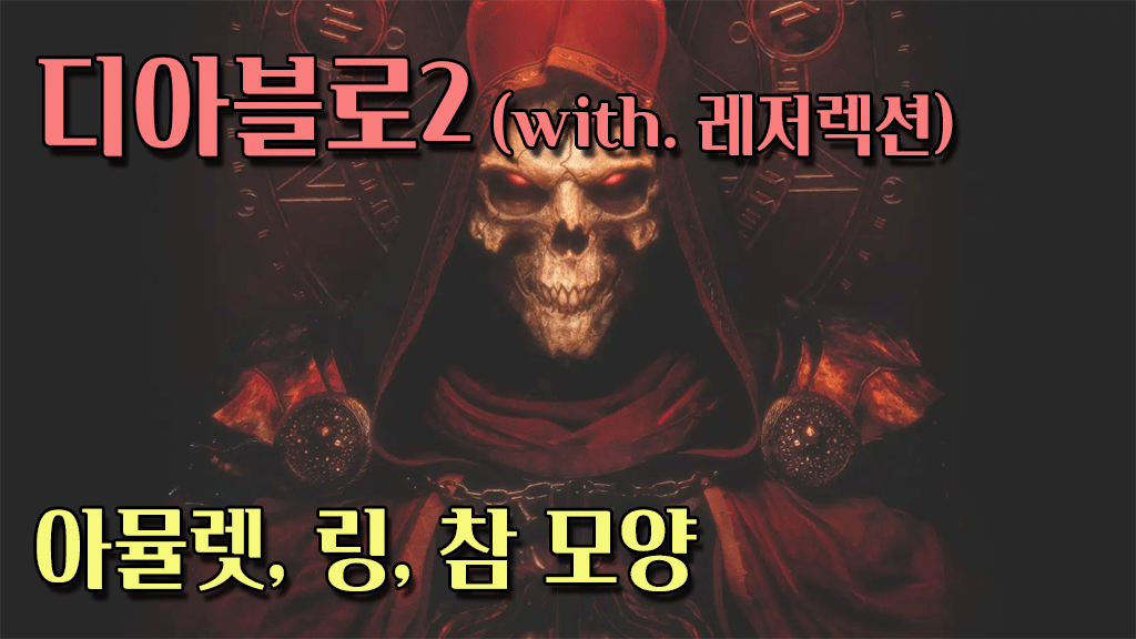디아블로2 레저렉션 목걸이 반지 부적 모양