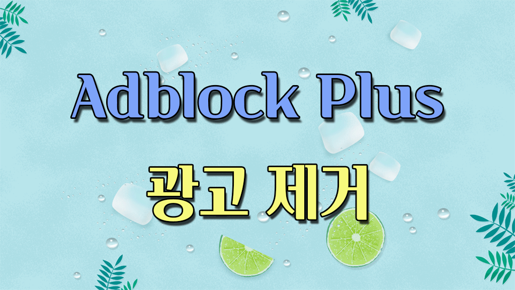인터넷 광고 차단 및 제거