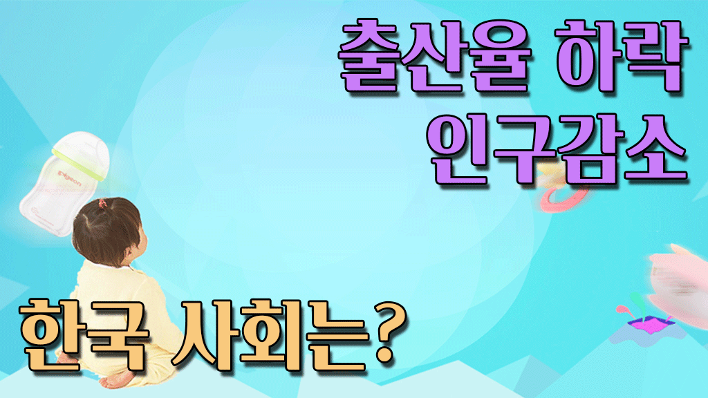 출산율 하락 인구감소 한국 사회는?