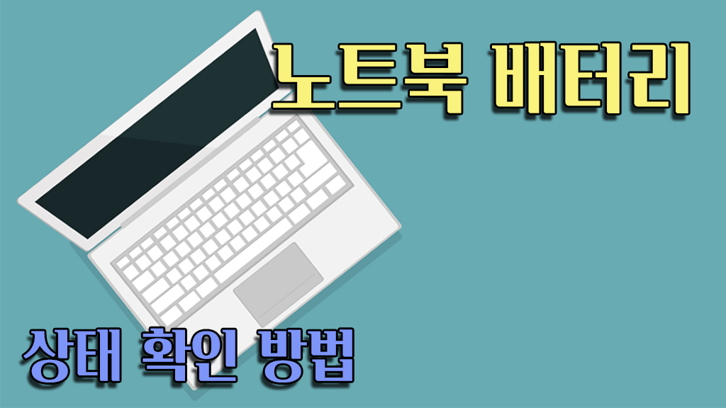 노트북 배터리 상태 확인 방법