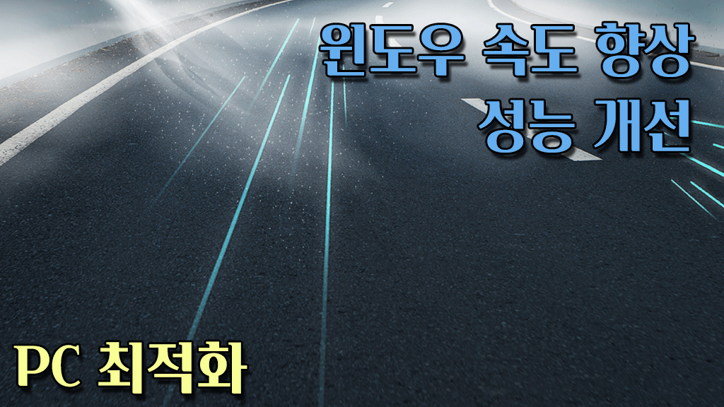 윈도우 속도 향상 성능 개선 pc 최적화