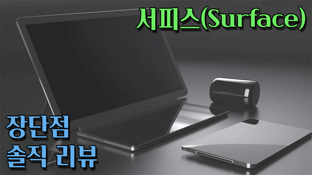 서피스(Surface) 장단점 솔직 리뷰