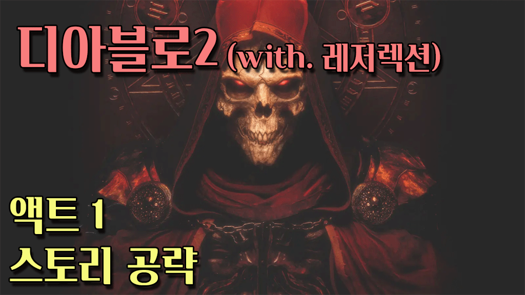 디아블로2 레저렉션 액트1 스토리 공략