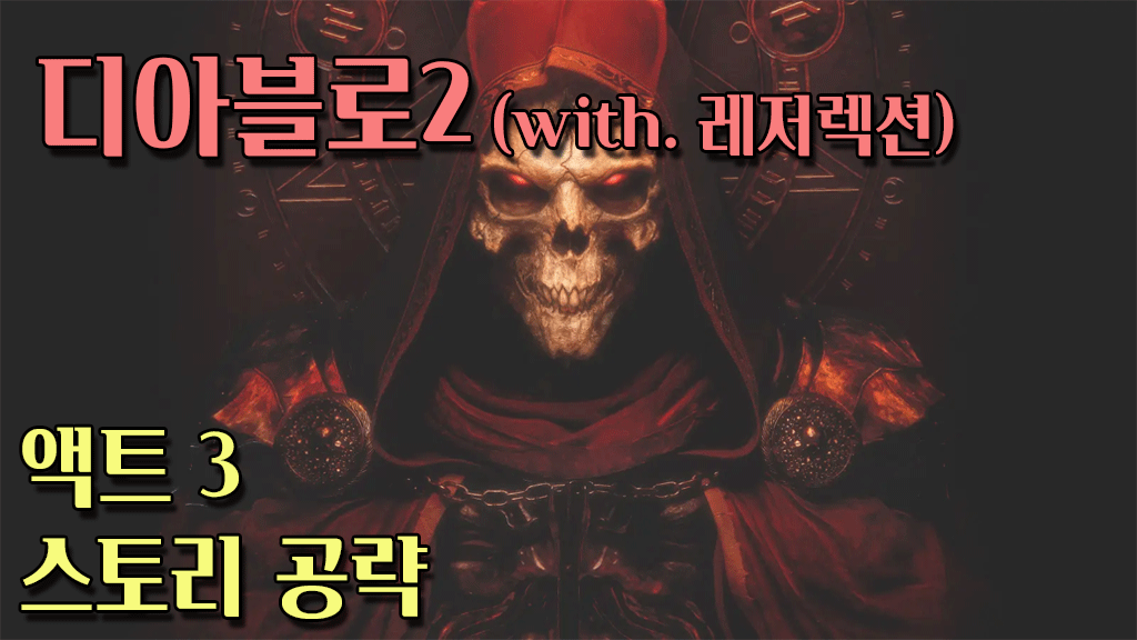디아블로2 레저렉션 액트3 스토리 공략