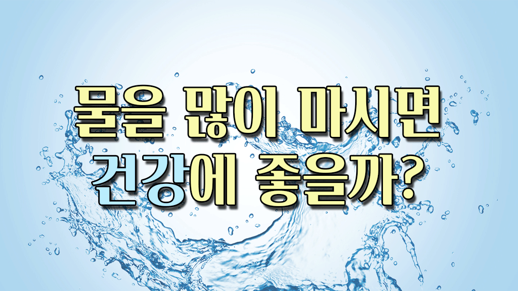 물을 많이 마시면 건강에 좋을까?