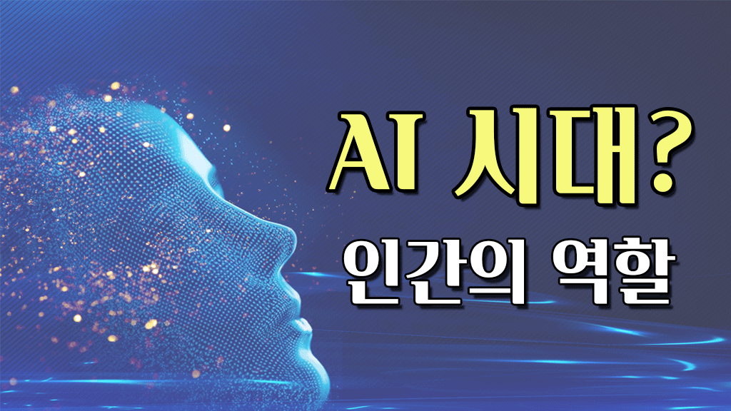 AI 시대의 인간의 역할