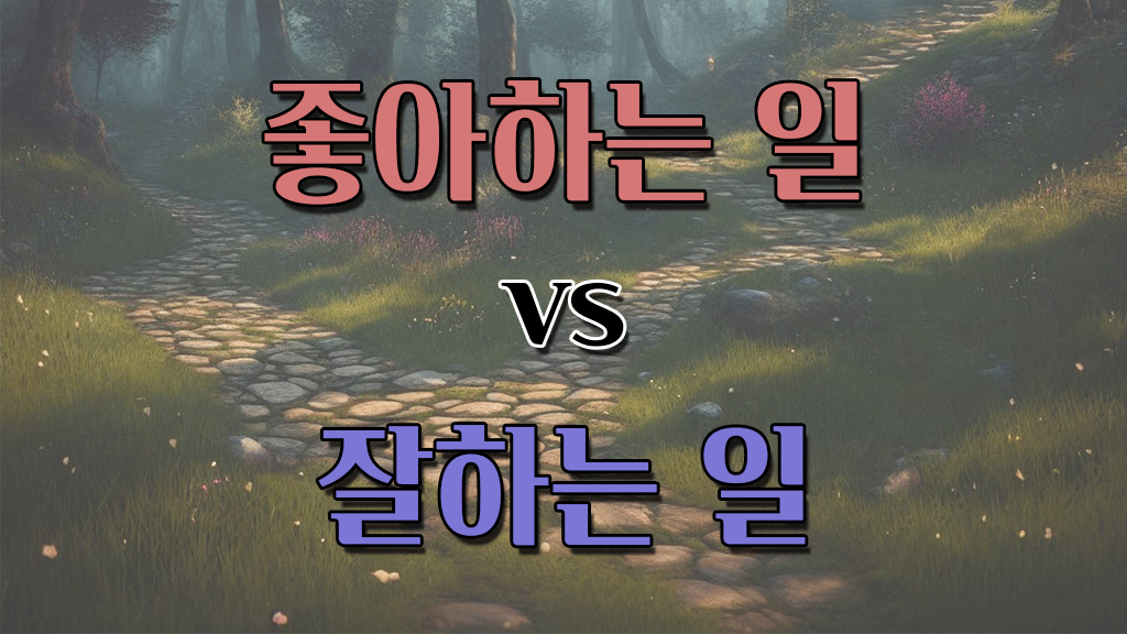 좋아하는 일 vs 잘하는 일