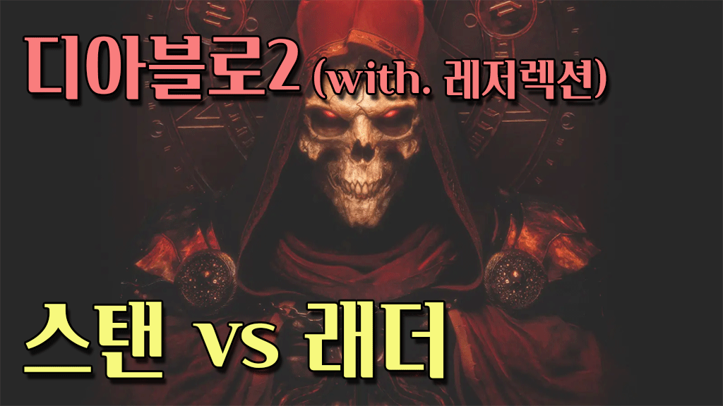 디아블로2 스탠 래더 차이