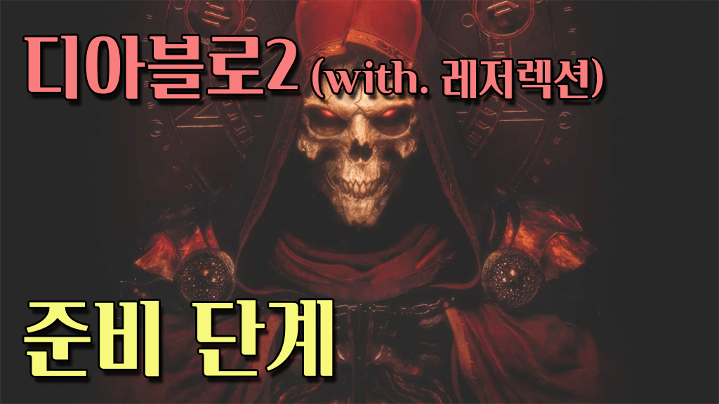 디아블로2 레저렉션 초보 가이드