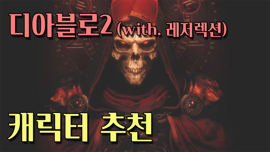 디아블로2 레저렉션 초보자 캐릭터 추천
