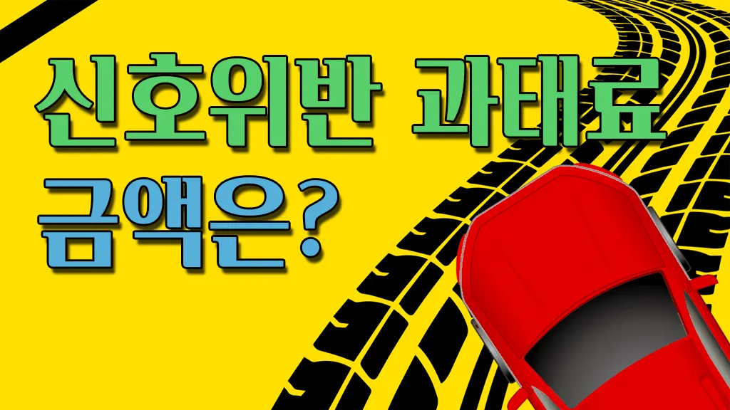신호위반 과태료 벌금 안내