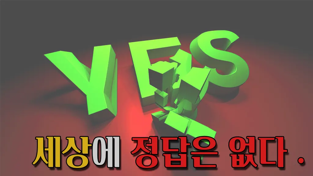 인생에 정답은 없다. 각자의 삶에는 각자의 답이 있다.