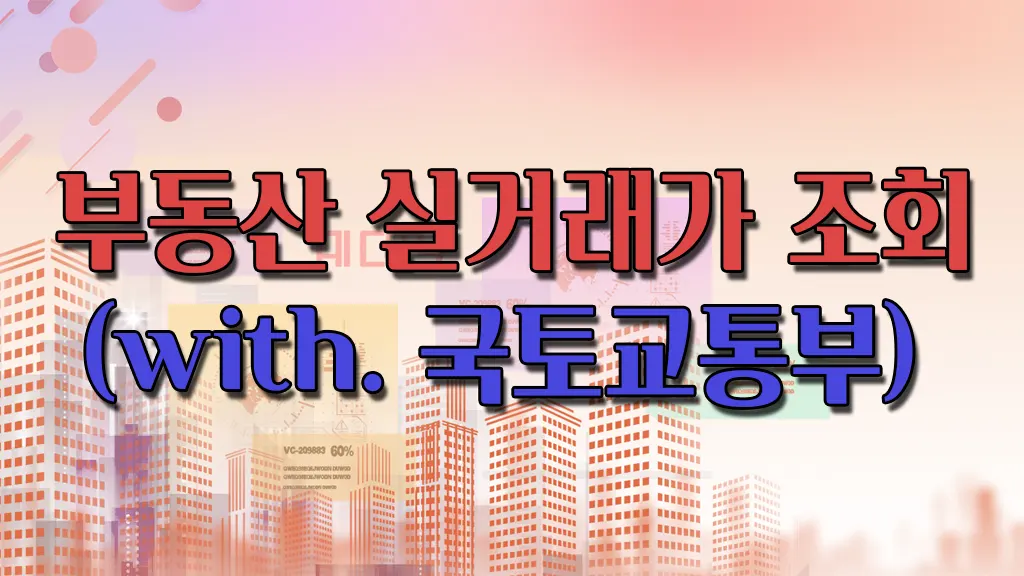 부동산 실거래가 조회 with 국토교통부