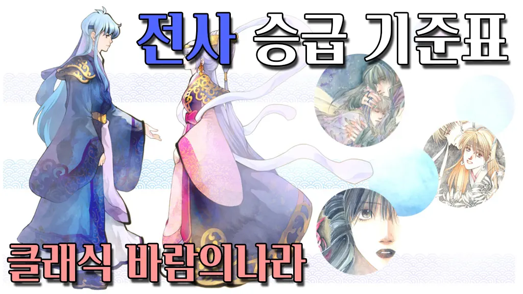 클래식 바람의나라 전사 승급 기준표