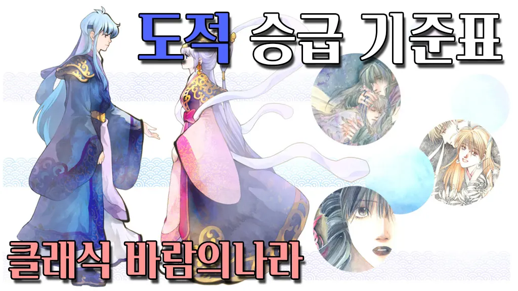 클래식 바람의나라 도적 승급 기준표