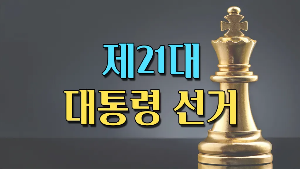 제21대 대통령 선거