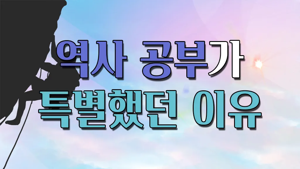 역사의 중요성