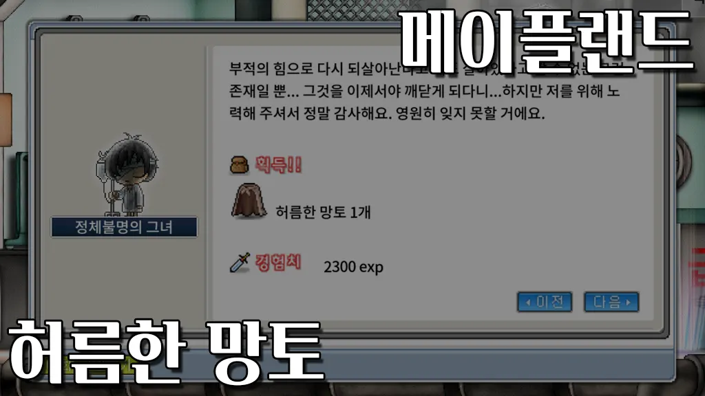 메이플랜드 허름한 망토 퀘스트 공략