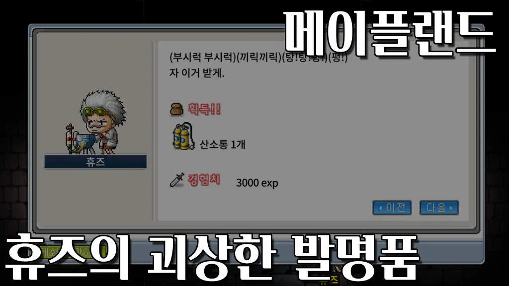 메이플랜드 휴즈의 괴상한 발명품(산소통) 퀘스트 공략